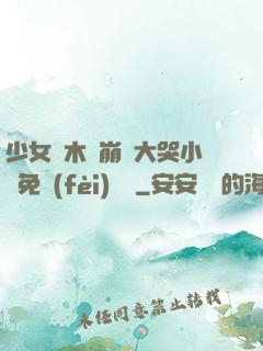 少女騎木驢崩潰大哭小說免費(fèi)閱讀