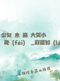 少女騎木驢崩潰大哭小說免費(fèi)閱讀