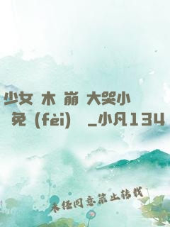 少女騎木驢崩潰大哭小說免費(fèi)閱讀