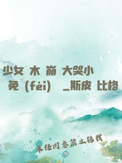 少女騎木驢崩潰大哭小說免費(fèi)閱讀