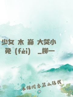 少女騎木驢崩潰大哭小說免費(fèi)閱讀