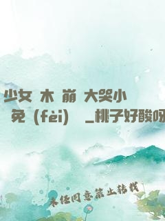 少女騎木驢崩潰大哭小說免費(fèi)閱讀