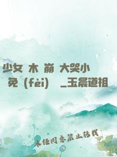 少女騎木驢崩潰大哭小說免費(fèi)閱讀