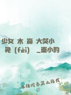 少女騎木驢崩潰大哭小說免費(fèi)閱讀