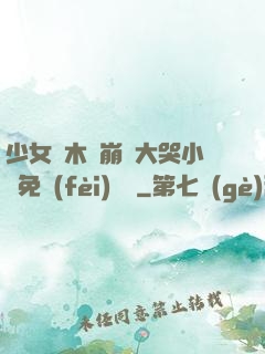 少女騎木驢崩潰大哭小說免費(fèi)閱讀