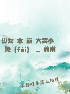 少女騎木驢崩潰大哭小說免費(fèi)閱讀