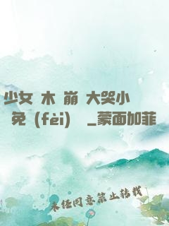 少女騎木驢崩潰大哭小說免費(fèi)閱讀