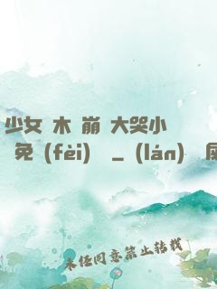 少女騎木驢崩潰大哭小說免費(fèi)閱讀