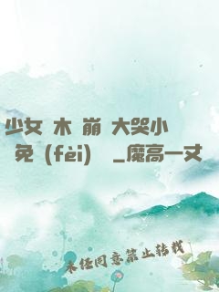少女騎木驢崩潰大哭小說免費(fèi)閱讀