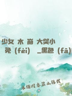 少女騎木驢崩潰大哭小說免費(fèi)閱讀