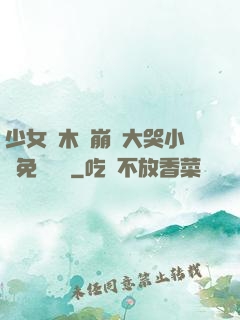 少女騎木驢崩潰大哭小說免費閱讀