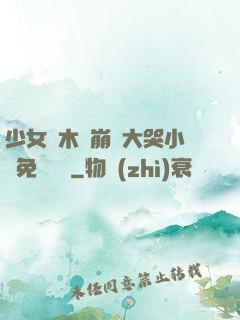 少女騎木驢崩潰大哭小說免費閱讀