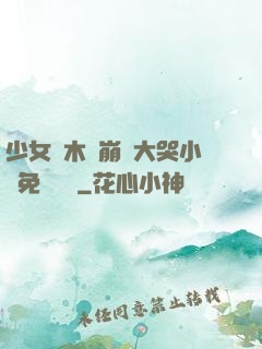 少女騎木驢崩潰大哭小說免費閱讀