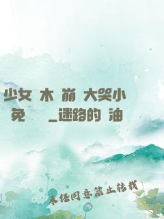 少女騎木驢崩潰大哭小說免費閱讀
