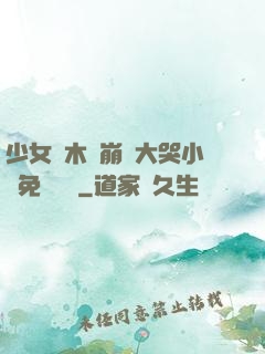 少女騎木驢崩潰大哭小說免費閱讀