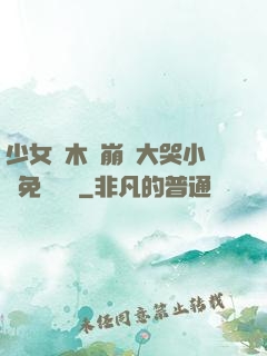 少女騎木驢崩潰大哭小說免費閱讀