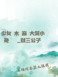 少女騎木驢崩潰大哭小說免費閱讀
