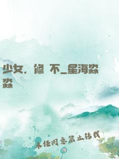 少女，修煉不