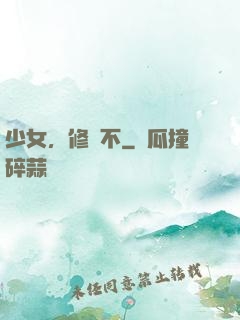少女，修煉不