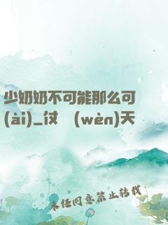 少奶奶不可能那么可愛(ài)