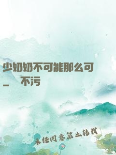 少奶奶不可能那么可愛