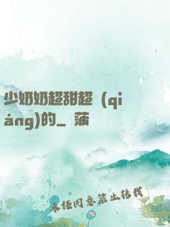 少奶奶超甜超強(qiáng)的