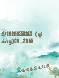 少奶奶超甜超強(qiáng)的