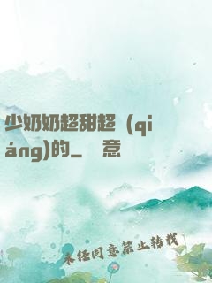 少奶奶超甜超強(qiáng)的