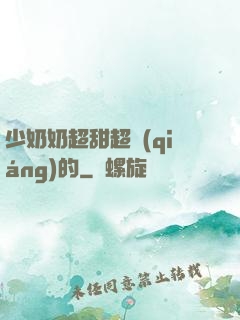 少奶奶超甜超強(qiáng)的