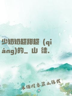 少奶奶超甜超強(qiáng)的