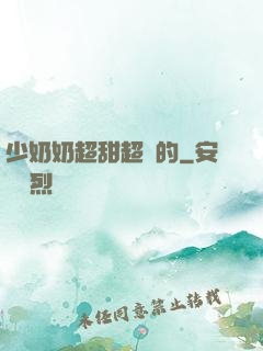 少奶奶超甜超強的