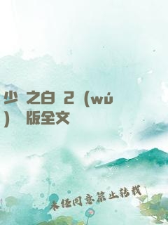 少婦之白潔2無(wú)刪減版全文閱讀