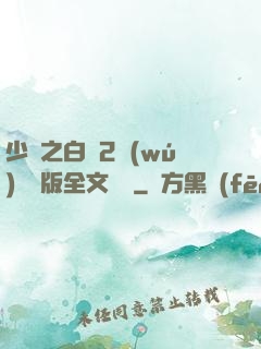 少婦之白潔2無(wú)刪減版全文閱讀