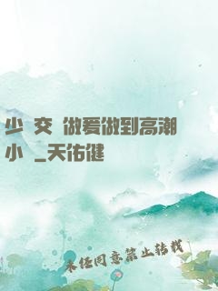 少婦交換做爰做到高潮小說