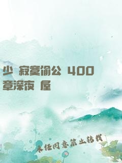 少婦寂寞偷公亂400章深夜書屋
