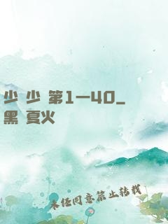 少婦少潔第1一40
