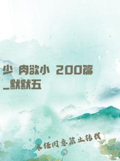 少婦肉欲小說200篇