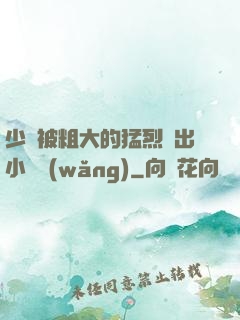 少婦被粗大的猛烈進出小說網(wǎng)