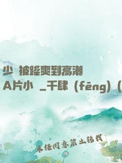 少婦被躁爽到高潮無碼A片小說