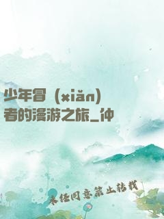 少年冒險(xiǎn)者的漫游之旅