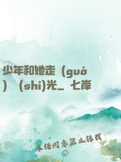 少年和她走過(guò)舊時(shí)光