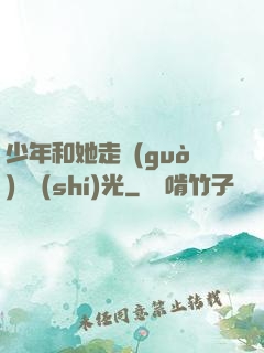 少年和她走過(guò)舊時(shí)光