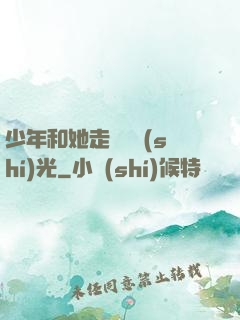 少年和她走過舊時(shí)光