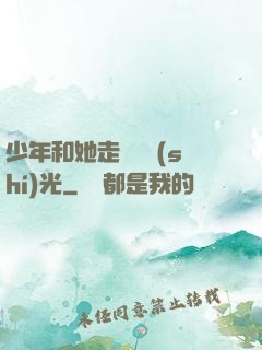 少年和她走過舊時(shí)光