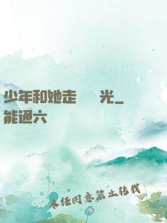 少年和她走過舊時光