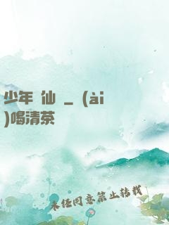 少年尋仙錄