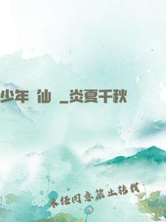 少年尋仙錄