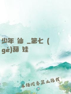 少年尋仙錄