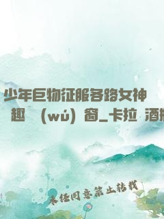 少年巨物征服各路女神筆趣閣無(wú)彈窗