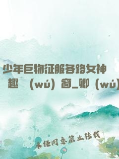 少年巨物征服各路女神筆趣閣無(wú)彈窗